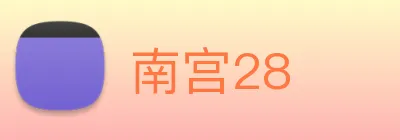 南宫28 Logo