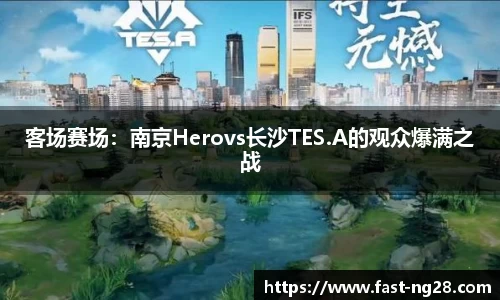 客场赛场：南京Herovs长沙TES.A的观众爆满之战