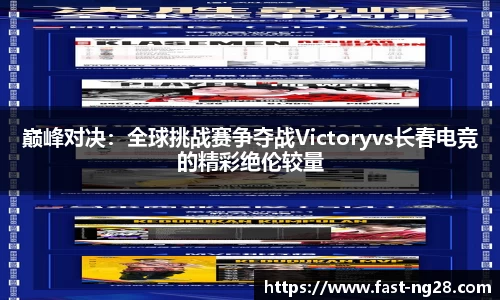 巅峰对决：全球挑战赛争夺战Victoryvs长春电竞的精彩绝伦较量